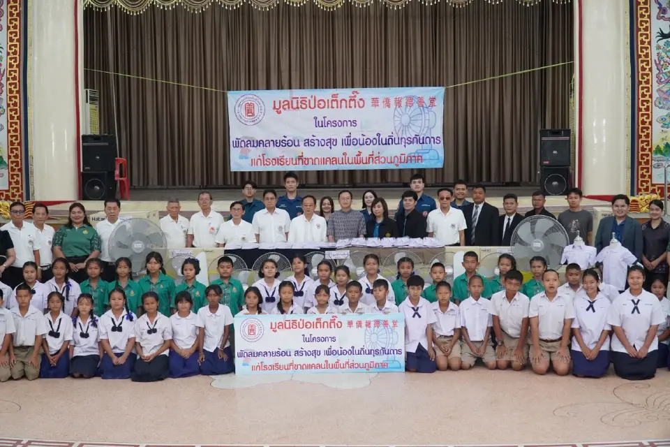 มูลนิธิป่อเต็กตึ๊งจัดงบเฉียดล้าน มอบพัดลม-ชุดนักเรียน 25 โรงเรียน 5 จังหวัด