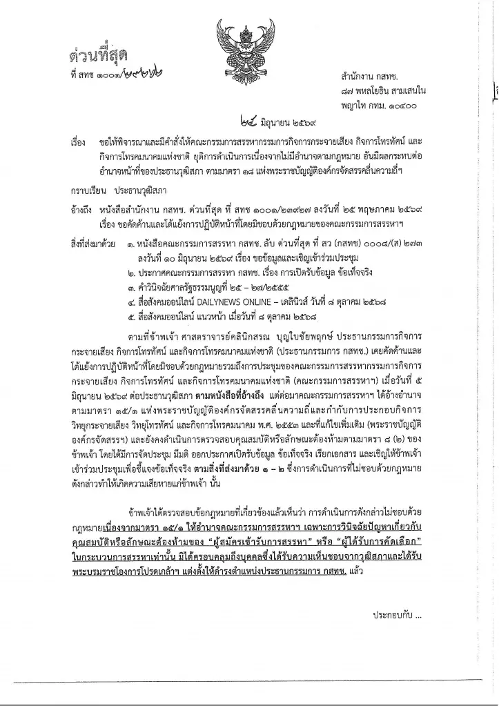 ‘ประธาน กสทช.’ ยื่น 2 หนังสือเบรกคณะกรรมการสรรหา ชี้ไม่มีอำนาจ-ขาดกลาง