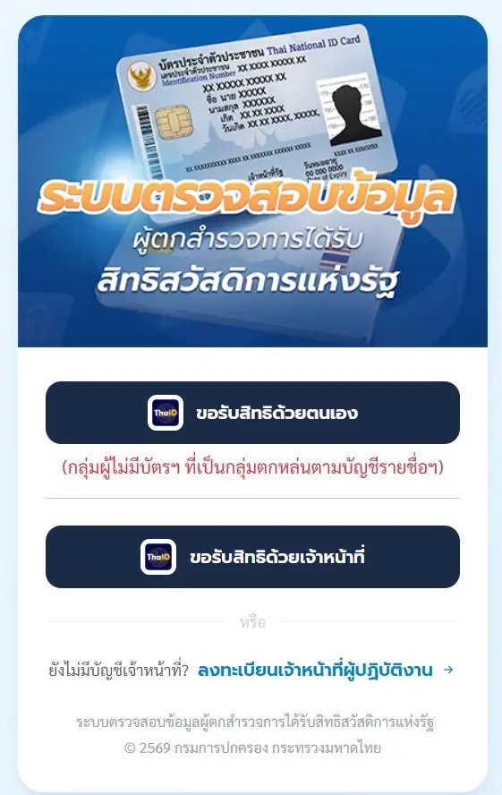 เว็บ https://webapp.bora.dopa.go.th/welfare/login ลงทะเบียนบัตรสวัสดิการแห่งรัฐสำหรับกลุ่มตกหล่น 