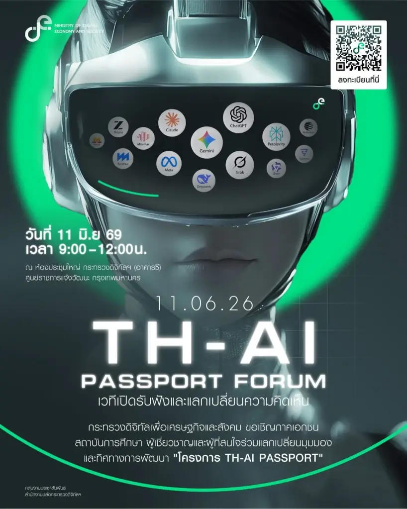  “ดีอี” เปิดเวทีประชาพิจารณ์ โครงการ TH-AI Passport มูลค่า 1.6 พันล้าน 