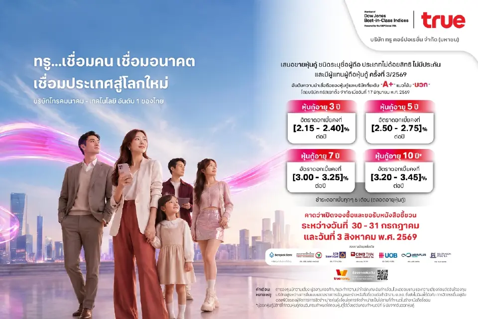 บริษัท ทรู คอร์ปอเรชั่น จำกัด (มหาชน) หรือ TRUE ผู้นำโทรคมนาคมเทคโนโลยีของไทย เตรียมเสนอขายหุ้นกู้ชุดใหม่แก่ผู้ลงทุนทั่วไป จำนวน 4 ชุด อายุระหว่าง 3 – 10 ปี พร้อมอัตราดอกเบี้ยคงที่ 2.15 – 3.45% ต่อปี จ่ายดอกเบี้ยทุก 6 เดือน ตอบโจทย์ผู้ลงทุนที่มองหาทางเลือกการลงทุนทั้งระยะสั้น ระยะกลาง และระยะยาว
