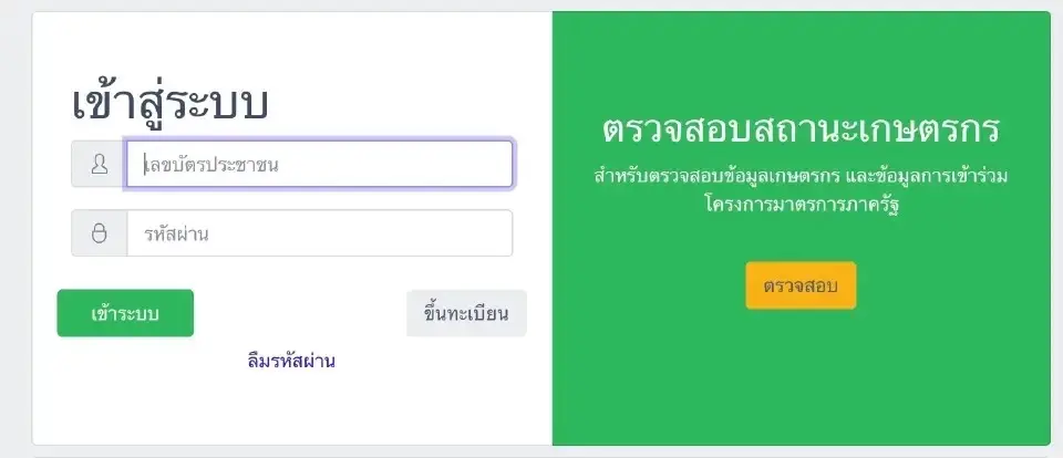 เช็คขั้นตอนขึ้นทะเบียนเกษตรกร 2569/70 