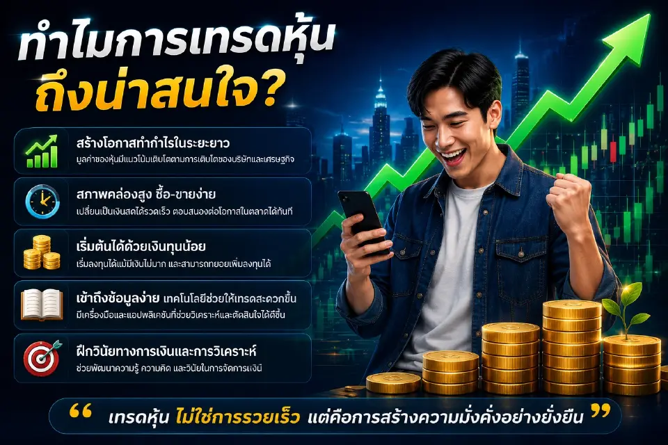 ไขข้อข้องใจ ทำไมเทรดหุ้นถึงเป็นทางเลือกที่น่าสนใจกับคนรุ่นใหม่