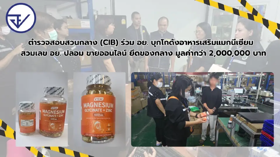 กองบัญชาการตำรวจสอบสวนกลาง ร่วมกับ อย. ทลายโกดังกระจายผลิตภัณฑ์เสริมอาหารสวมเลข อย.ปลอม