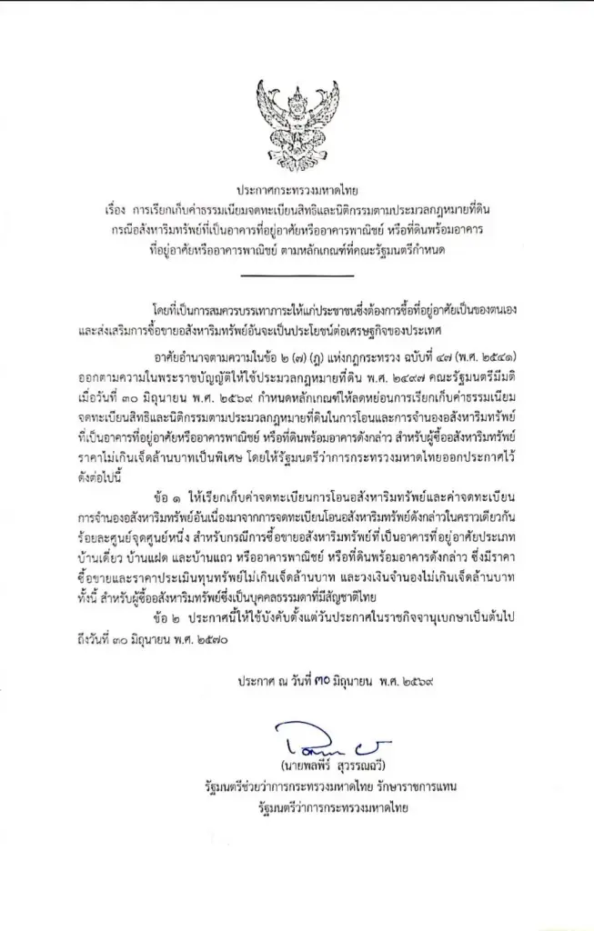 ประกาศกระทรวงมหาดไทยเรื่องการเรียกเก็บค่าธรรมเนียมการโอนและจดจำนอง อสังหาริมทรัพย์ประเภท บ้าน อาคารพาณิชย์ ที่ดินพร้อมบ้าน ตามประมวลกฎหมายที่ดิน 