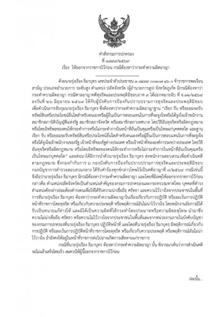 ด่วน กรมการปกครอง สั่งปลัดจังหวัดภูเก็ตออกราชการไว้ก่อน เหตุถูกจับคดีเรียกรับสินบนสอบท้องถิ่น