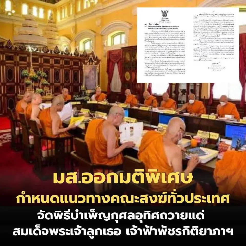มหาเถรสมาคมออกมติพิเศษ 6/2569 กำหนดแนวทางคณะสงฆ์จัดพิธีบำเพ็ญกุศลอุทิศถวายแด่ เจ้าฟ้าพัชรกิติยาภาฯ