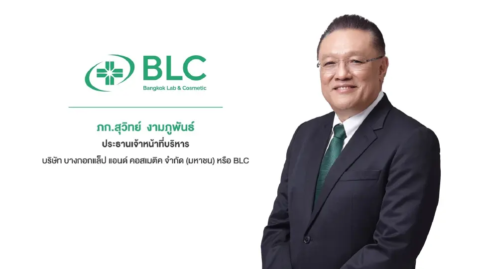 ภก.สุวิทย์ งามภูพันธ์ ประธานเจ้าหน้าที่บริหาร บริษัท บางกอกแล็ป แอนด์ คอสเมติค จำกัด (มหาชน) หรือ BLC 
