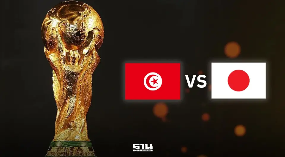LIVE ดูบอลสดฟรี 'ตูนิเซีย VS ญี่ปุ่น' ถ่ายทอดสด ฟุตบอลโลก 2026 ช่อง MONOMAX 11.30 น.