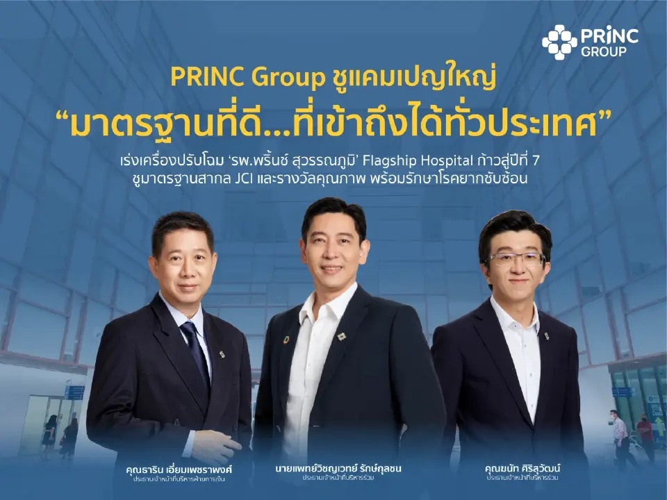 3 ผู้บริหาร PRINC Group เครือโรงพยาบาลพริ้นซ์