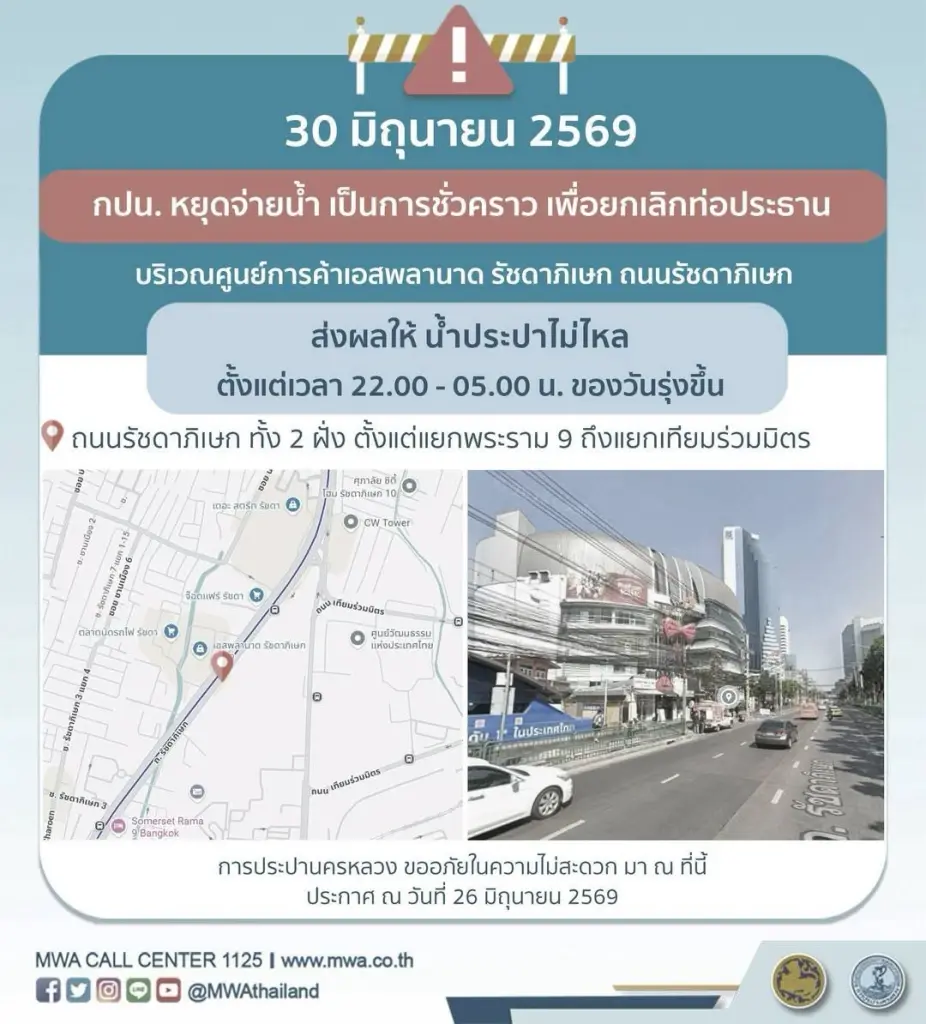 ประปาแจ้งน้ำประปาไม่ไหล "รัชดาภิเษก" คืนวันที่ 30 มิ.ย.