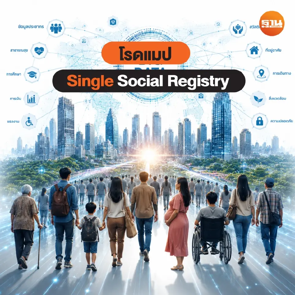 โรดแมปสวัสดิการ: ขั้นตอนสู่ Single Social Registry พัฒนาคลังข้อมูลกลาง บูรณาการทุกสวัสดิการ เพื่อการจัดสรรงบประมาณตรงจุด ให้ครอบคลุมทุกกลุ่มเป้าหมาย