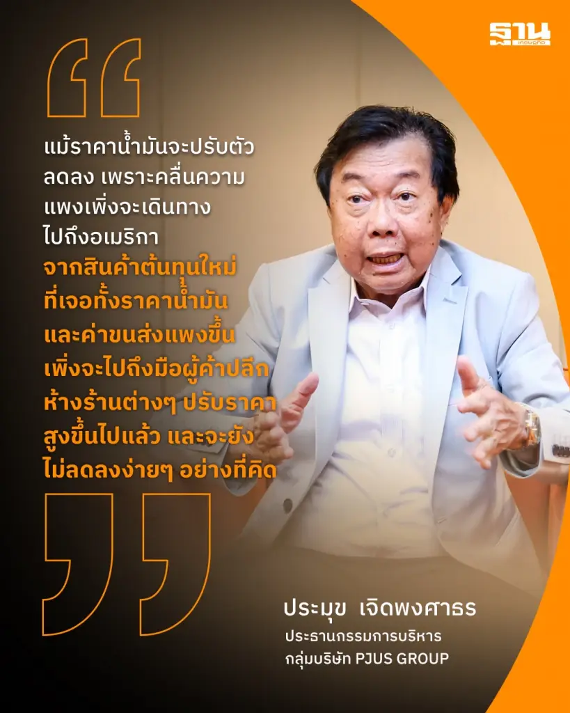 น้ำมันโลกลด ต้นทุนคลาย ผู้นำเข้าชี้ “ของแพงสหรัฐ” เพิ่งเริ่มยกแรก