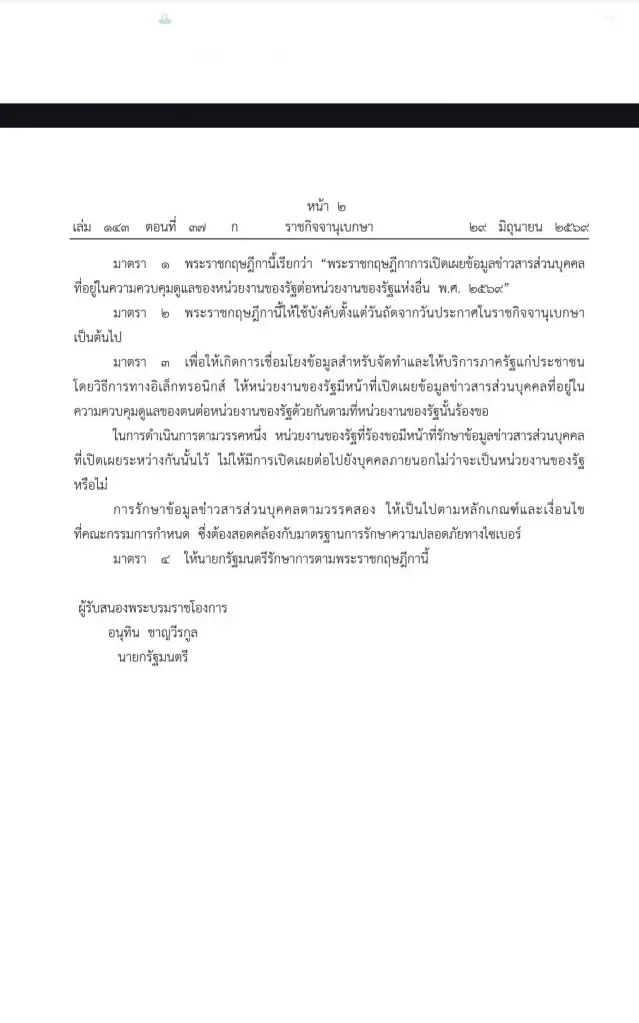 พระราชกฤษฎีกาการเปิดเผยข้อมูลข่าวสารส่วนบุคคลที่อยู่ในความควบคุมดูแลของหน่วยงานของรัฐต่อหน่วยงานของรัฐแห่งอื่น พ.ศ. 2569 (2)