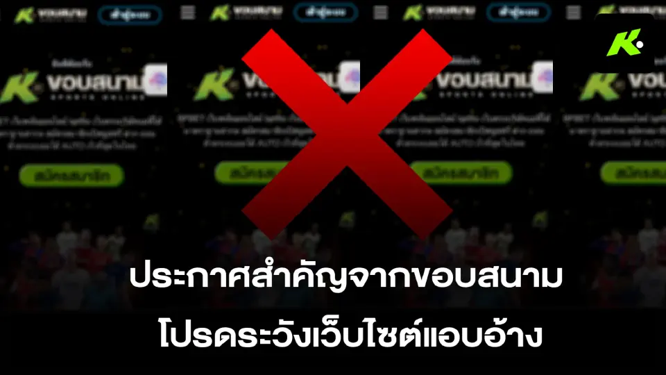 'ขอบสนาม' ย้ำจุดยืนชัดเจน เป็นสื่อกีฬา ไม่เกี่ยวข้องกับการพนัน