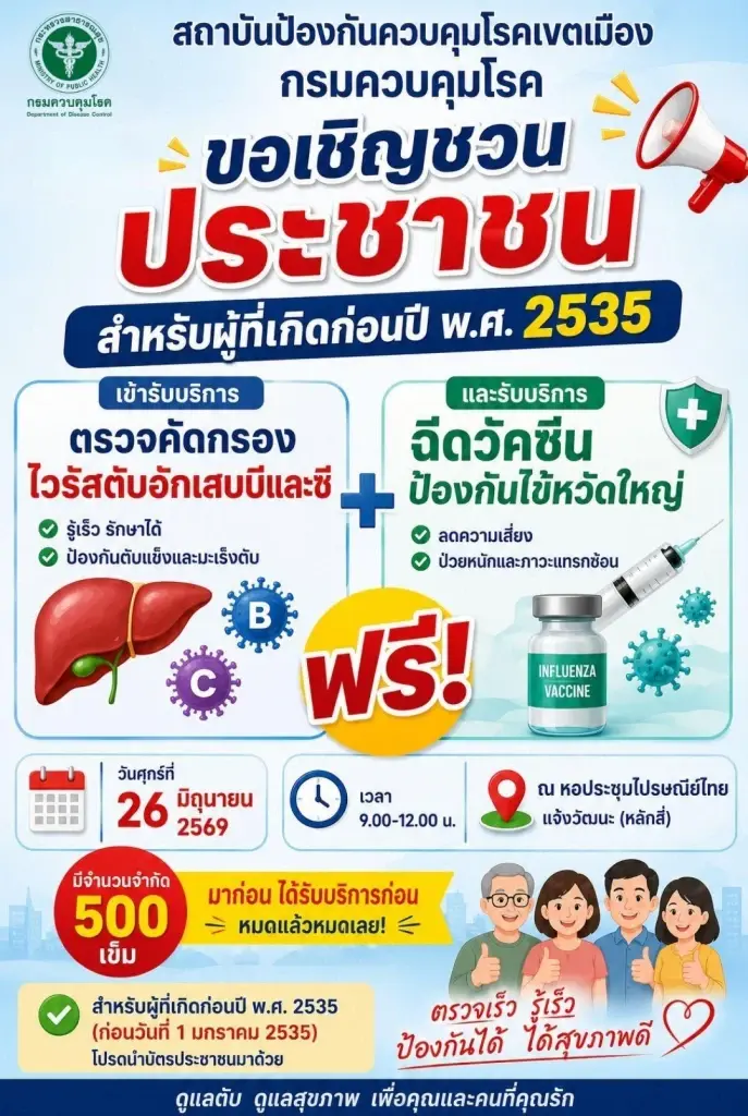 ชวนตรวจไวรัสตับอักเสบบี ซี-ฉีดวัคซีนไข้หวัดใหญ่ฟรี 500 เข็ม 