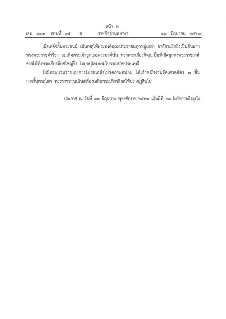 ราชกิจจาฯ ประกาศ เรื่อง สถาปนาพระเกียรติยศ 