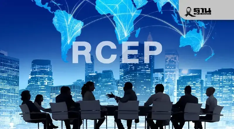 RCEP หรือ ความตกลงหุ้นส่วนทางเศรษฐกิจระดับภูมิภาค