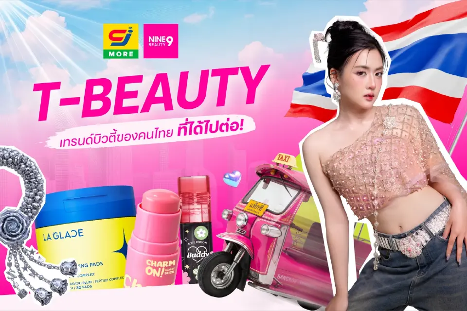 ยุคทอง T-BEAUTY มาแล้ว NINE BEAUTY ปักธงจุดหมายความงามคนไทย