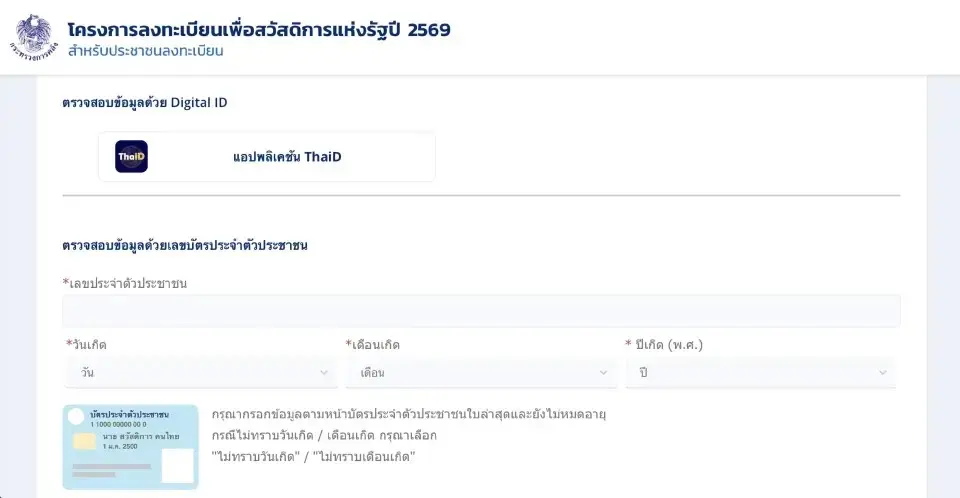 ตรวจสอบสถานะลงทะเบียนบัตรสวัสดิการแห่งรัฐ