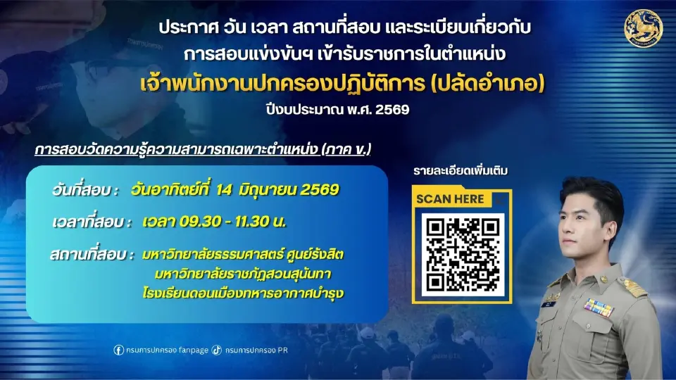 สอบปลัดอำเภอ 2569 วันไหน