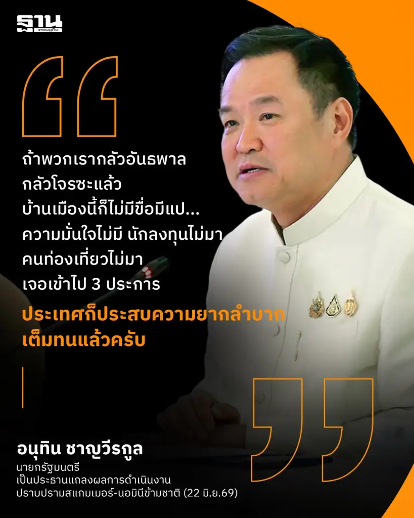 อนุทิน สั่ง 'ล้างบางนอมินี-สแกมเมอร์' ฟื้นความเชื่อมั่น-กู้ชื่อเสียงไทย