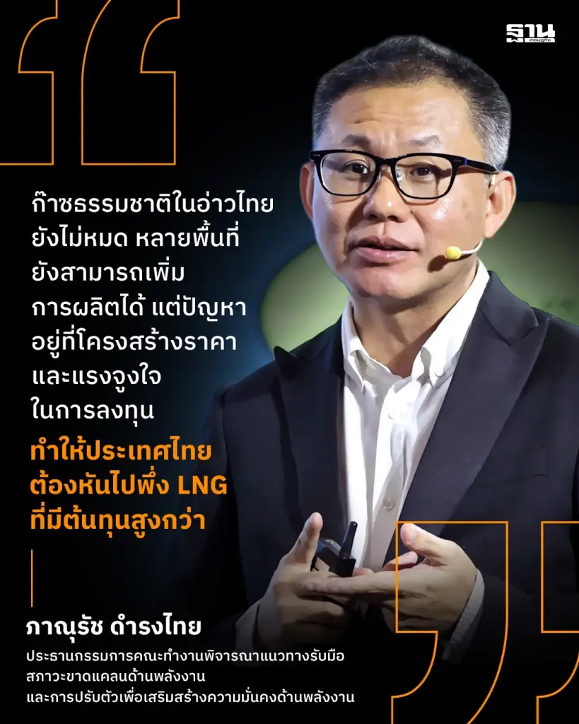 'ภาณุรัช' ย้ำ ก๊าซอ่าวไทยยังไม่หมด ชี้ทางรอดลดค่าไฟ-นำเข้า LNG