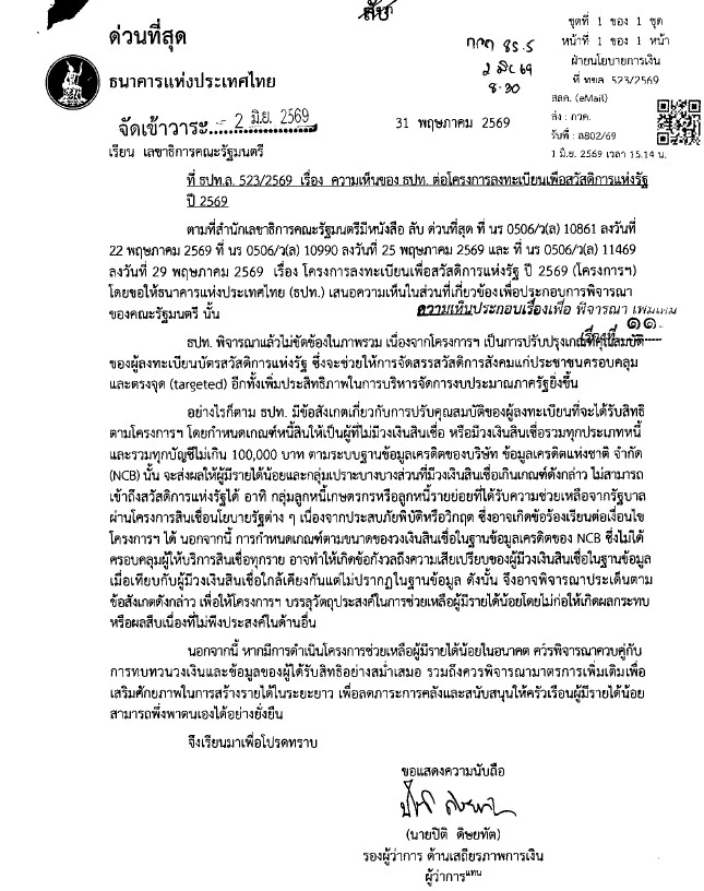 หนังสือความเห็นของ  ธนาคารแห่งประเทศไทย (ธปท.) เกี่ยวกับโครงการลงทะเบียนเพื่อสวัสดิการแห่งรัฐ ปี 2569 