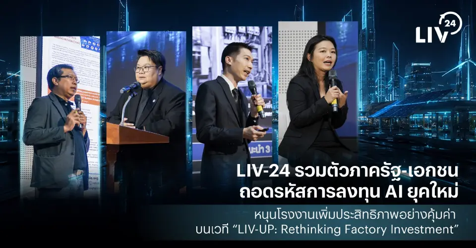 สัมนา "LIV-UP: Rethinking Factory Investment ลงทุน AI อย่างไรให้คุ้มค่าในยุคเศรษฐกิจผันผวน"
