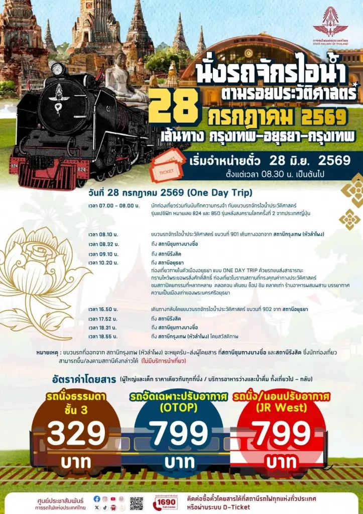 การรถไฟฯ ชวนนั่งรถจักรไอน้ำประวัติศาสตร์ เที่ยวอยุธยาเมืองมรดกโลก เฉลิมพระชนมพรรษา 28 กรกฎาคมนี้ เปิดจองตั๋วพร้อมกันทั่วประเทศ วันนี้