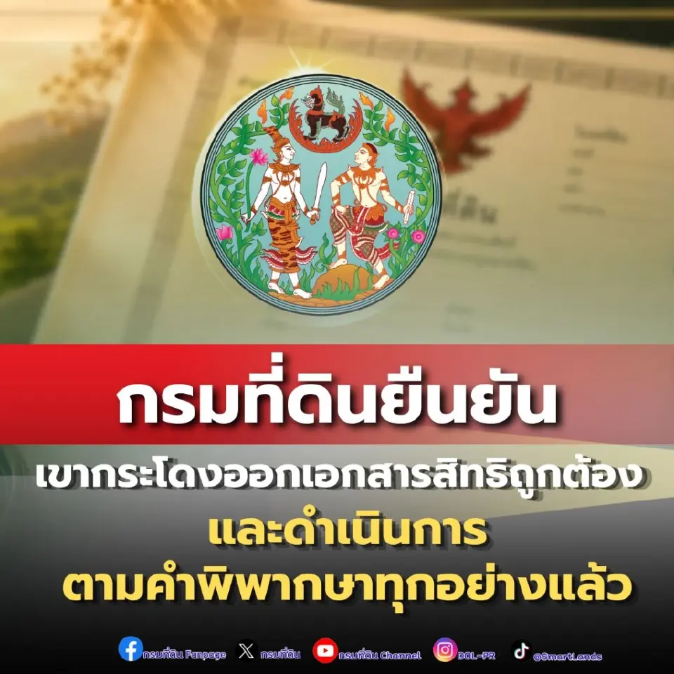 กรมที่ดินยืนยัน เขากระโดงออกเอกสารสิทธิ