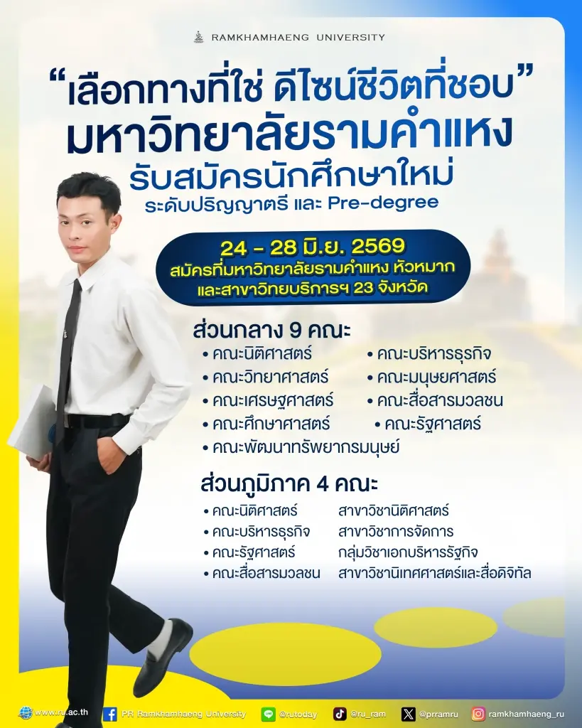 สมัครเรียนปริญญาตรี 24-28 มิ.ย.นี้ “เลือกทางที่ใช่ ดีไซน์ชีวิตที่ชอบ”