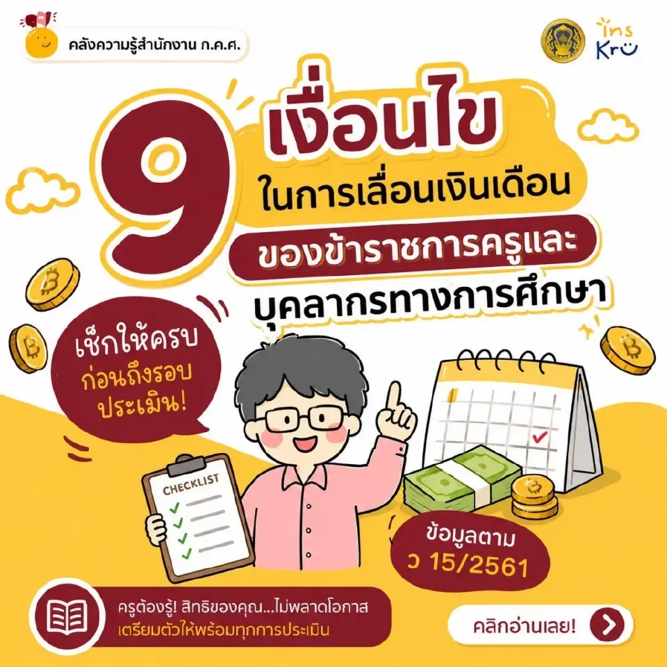 เช็ค 9 เงื่อนไขขึ้นเงินเดือนข้าราชการครูและบุคลากรทางการศึกษา