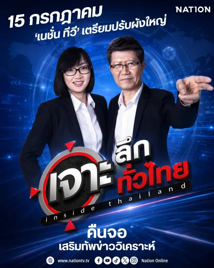 เนชั่นทีวี ปรับผังครั้งใหญ่ เปิดตัว “เจาะลึกทั่วไทย Inside Thailand” ดึงคู่หูข่าว “หมาแก่-แมวสาว” ดนัย เอกมหาสวัสดิ์ และ อมรรัตน์ มหิทธิรุกข์ กลับร่วมงานเนชั่น เสริมทัพรายการข่าววิเคราะห์ เริ่ม 15 ก.ค.นี้
