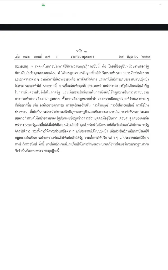พระราชกฤษฎีกาการเปิดเผยข้อมูลข่าวสารส่วนบุคคลที่อยู่ในความควบคุมดูแลของหน่วยงานของรัฐต่อหน่วยงานของรัฐแห่งอื่น พ.ศ. 2569 (3)