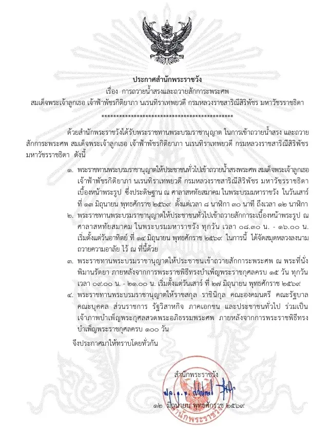 ประกาศสำนักพระราชวัง การถวายน้ำสรงและถวายสักการะพระศพ เจ้าฟ้าพัชรกิติยาภา
