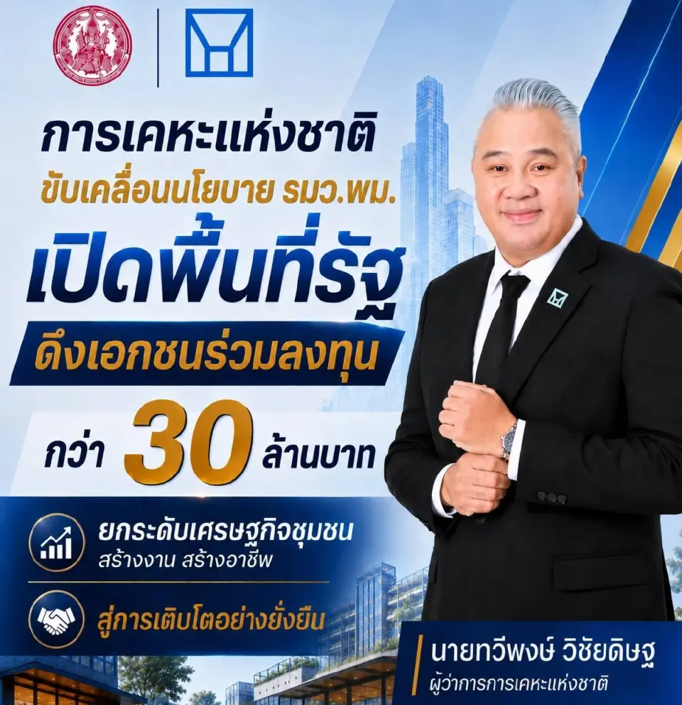 ทวีพงษ์ วิชัยดิษฐ ผู้ว่าการการเคหะแห่งชาติ 