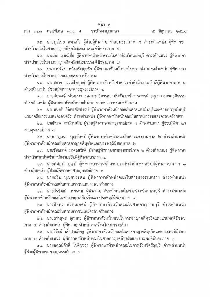 โปรดเกล้าฯ โยกย้ายตุลาการ 1,450 ตำแหน่ง ปรับทัพศาลทั่วไทย มีผล 1 เม.ย. 69