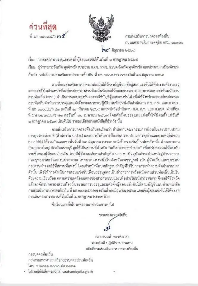 กรมส่งเสริมการปกครองท้องถิ่น (สถ.) ออกหนังสือด่วนที่สุด ที่ มท 0809.5/ว 345 ลงวันที่ 25 มิถุนายน 2569 แจ้งผู้ว่าราชการจังหวัดทุกจังหวัด ในฐานะประธานคณะกรรมการข้าราชการหรือพนักงานส่วนท้องถิ่น ให้แจ้งองค์กรปกครองส่วนท้องถิ่นชะลอการบรรจุและแต่งตั้งผู้สอบแข่งขันได้ตามบัญชีรายชื่อที่เกี่ยวข้องออกไปก่อน