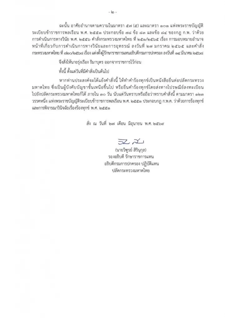 ด่วน กรมการปกครอง สั่งปลัดจังหวัดภูเก็ตออกราชการไว้ก่อน เหตุถูกจับคดีเรียกรับสินบนสอบท้องถิ่น