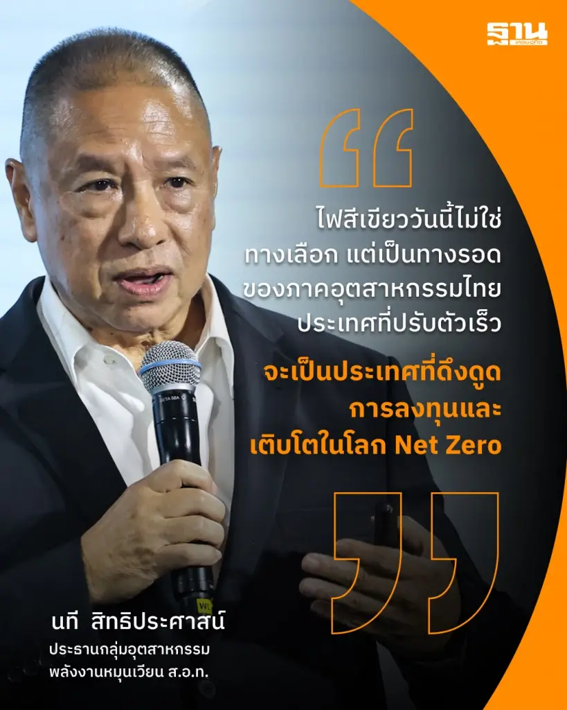 “นที” จี้เร่งเครื่อง RE เปิดทางไฟฟ้าสีเขียว ดันอุตสาหกรรมไทยสู่ Net Zero