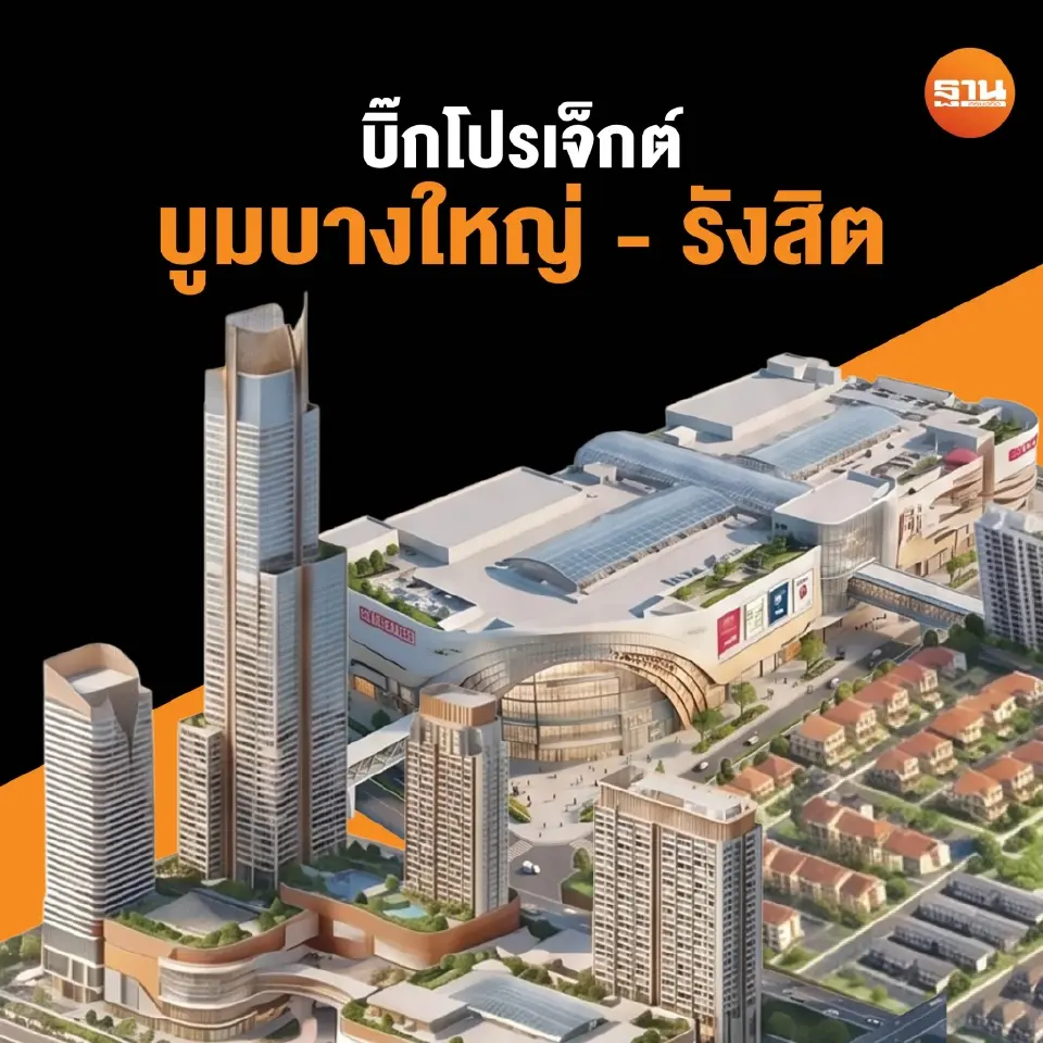 บางใหญ่ศูนย์กลางเศรษฐกิจใหม่