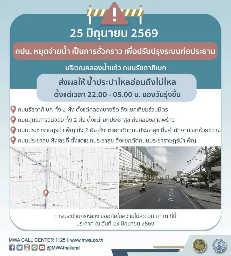 น้ำประปาไม่ไหล พื้นที่รัชดา 