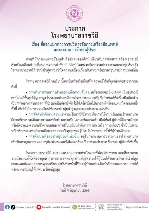 ประกาศของโรงพยาบาลราชวิถี เรียนชี้แจงข้อเท็จจริง
