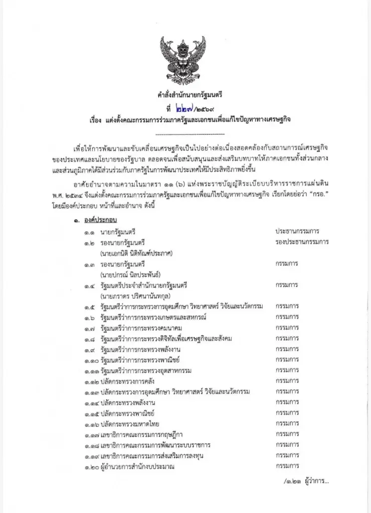 ‘อนุทิน’ เซ็นตั้งบอร์ด กรอ. ดึงบิ๊กเอกชนร่วมวงเพียบ ถกนัดแรก 22 มิ.ย.นี้