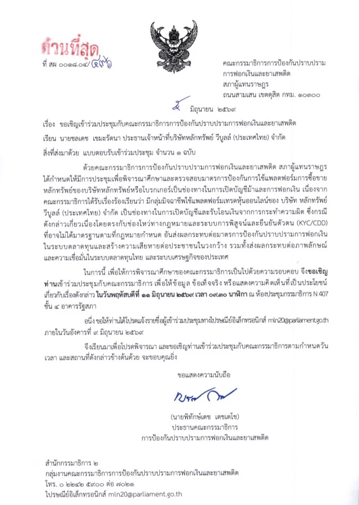 หนังสือเชิญ นายชลเดช เขมะรัตนา ประธานเจ้าหน้าที่บริหาร บริษัทหลักทรัพย์ วีบูลล์ (ประเทศไทย) จำกัด หรือ Webull Thailand เข้าให้ข้อมูลต่อคณะกรรมาธิการการป้องกันปราบปรามการฟอกเงินและยาเสพติด สภาผู้แทนราษฎร