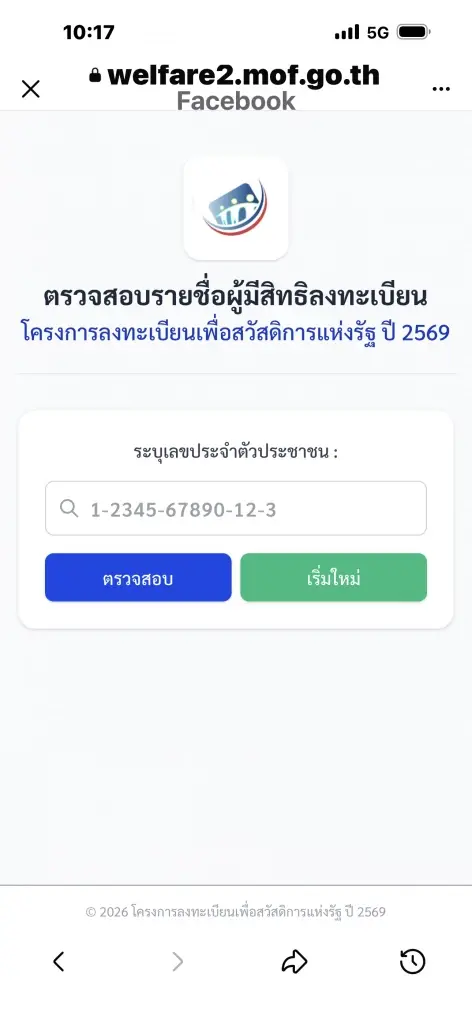 ตรวจสอบสถานะลงทะเบียนบัตรสวัสดิการแห่งรัฐ 