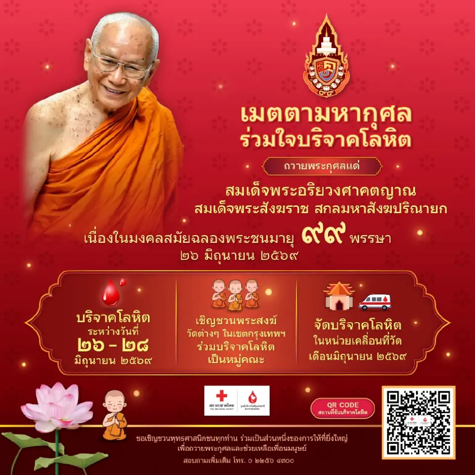 เมตตามหากุศล ร่วมใจบริจาคโลหิต ฉลองพระชนมายุ 99 พรรษา สมเด็จพระสังฆราช