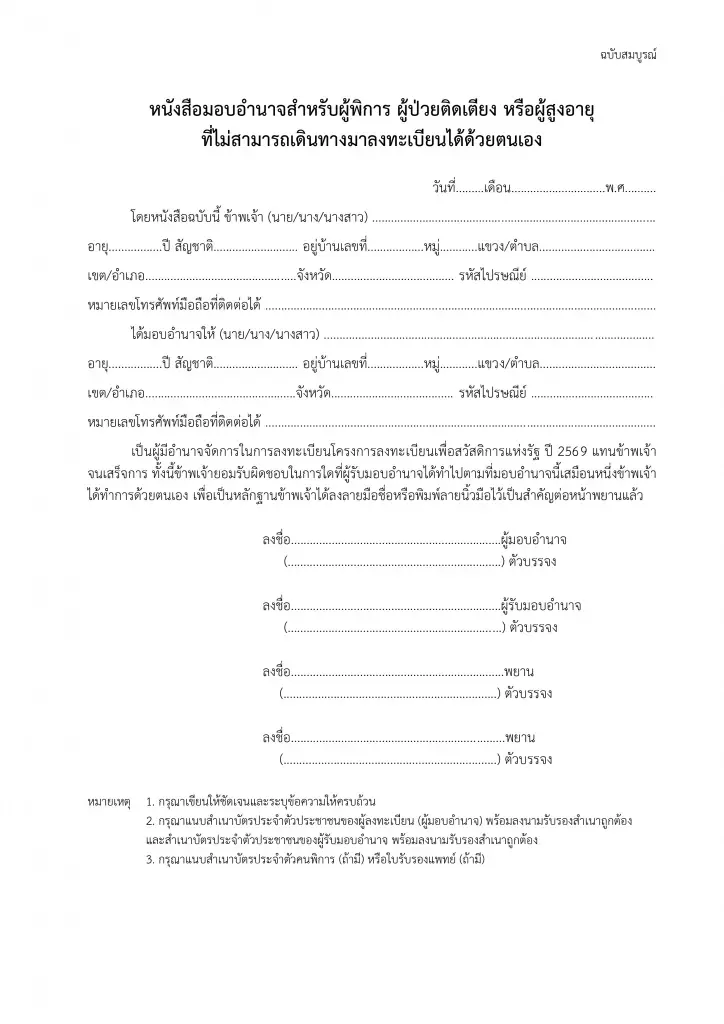หนังสือมอบอำนาจ ลงทะเบียนบัตรสวัสดิการแห่งรัฐ 2569