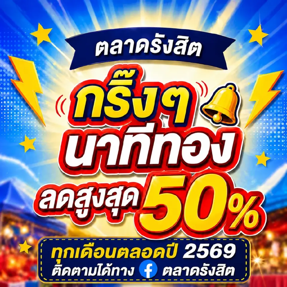 "แคมเปญ 'กริ๊งๆ นาทีทอง' ตลาดรังสิต ลดสูงสุด 50% ทุกเดือนตลอดปี 2569"